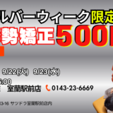 ⁠【室蘭市】シルバーウィーク限定！姿勢矯正体験が500円｜てて整体院 室蘭駅前店⁠
