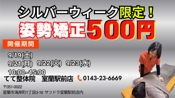 ⁠【室蘭市】シルバーウィーク限定！姿勢矯正体験が500円｜てて整体院 室蘭駅前店⁠