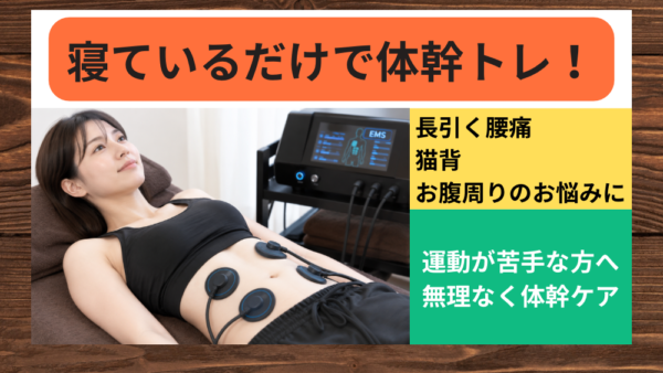 ⁠【室蘭】寝ているだけで筋トレ？インナーマッスルを鍛えるEMSとは｜てて整骨院⁠
