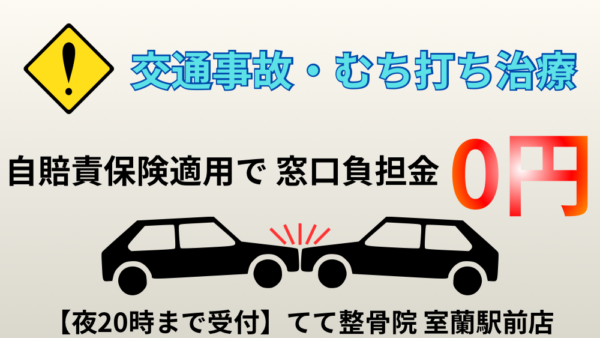 【室蘭市】交通事故の怪我・むち打ちは自賠責保険で窓口負担0円｜てて整骨院