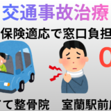 【室蘭市】交通事故の治療・自賠責保険なら｜てて整骨院 室蘭駅前店